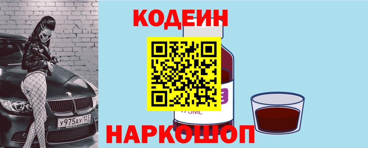 Codein напиток Lean (лин) Касимов